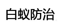 伊通白蚁治理消杀